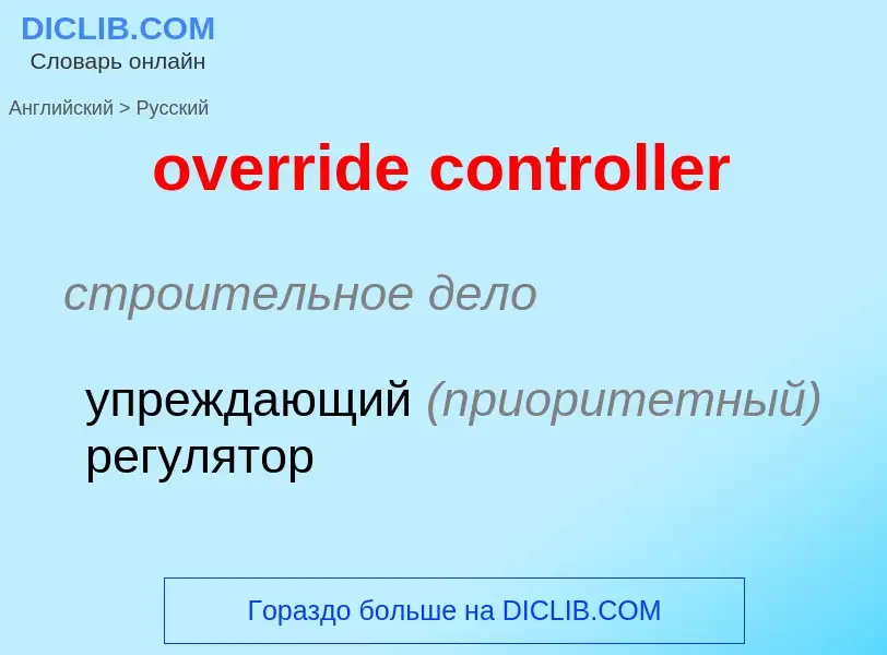 What is the Russian for override controller? Translation of &#39override controller&#39 to Russian