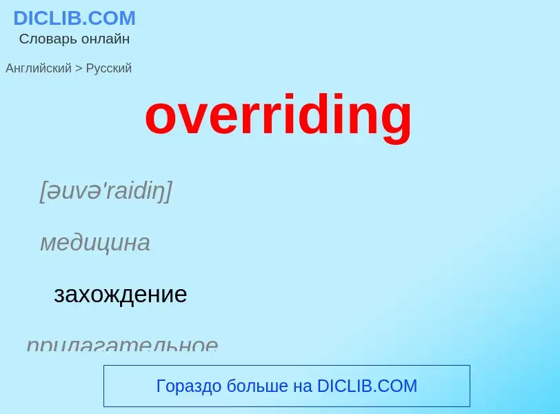 Как переводится overriding на Русский язык