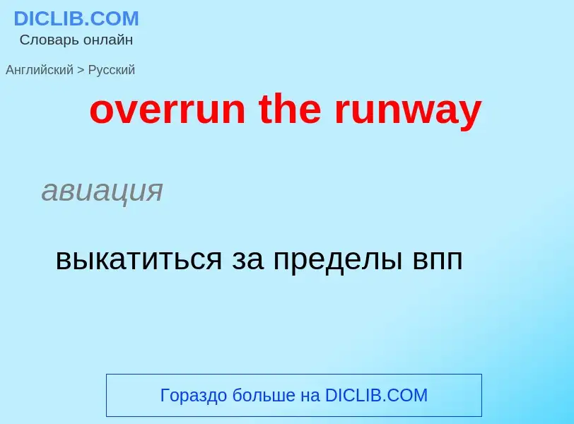 What is the Russian for overrun the runway? Translation of &#39overrun the runway&#39 to Russian