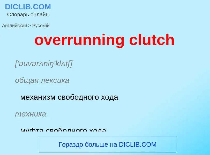 Как переводится overrunning clutch на Русский язык