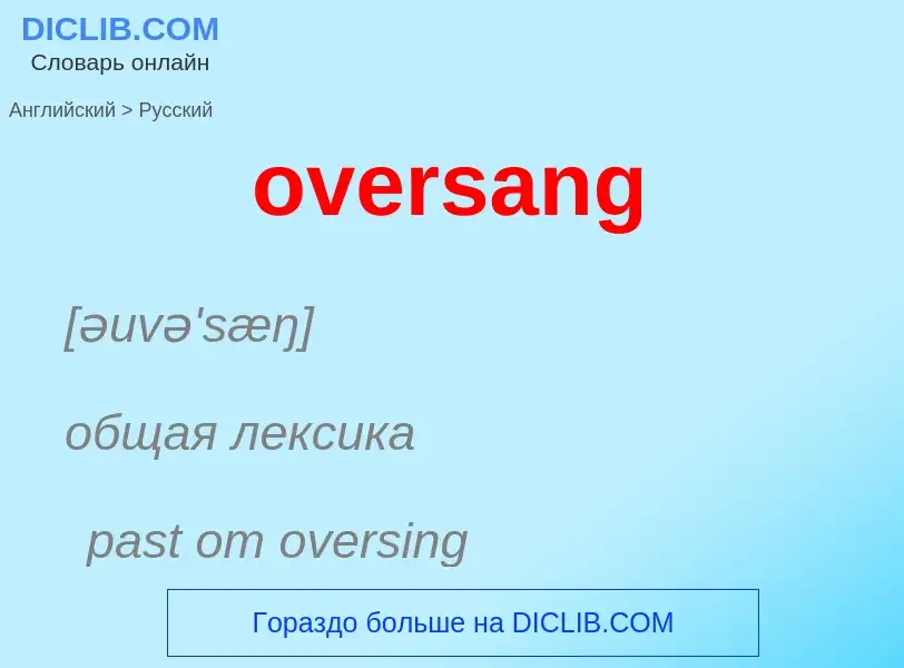 Как переводится oversang на Русский язык