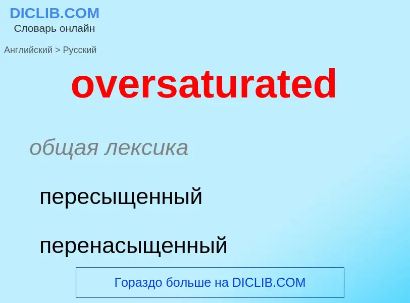 Как переводится oversaturated на Русский язык