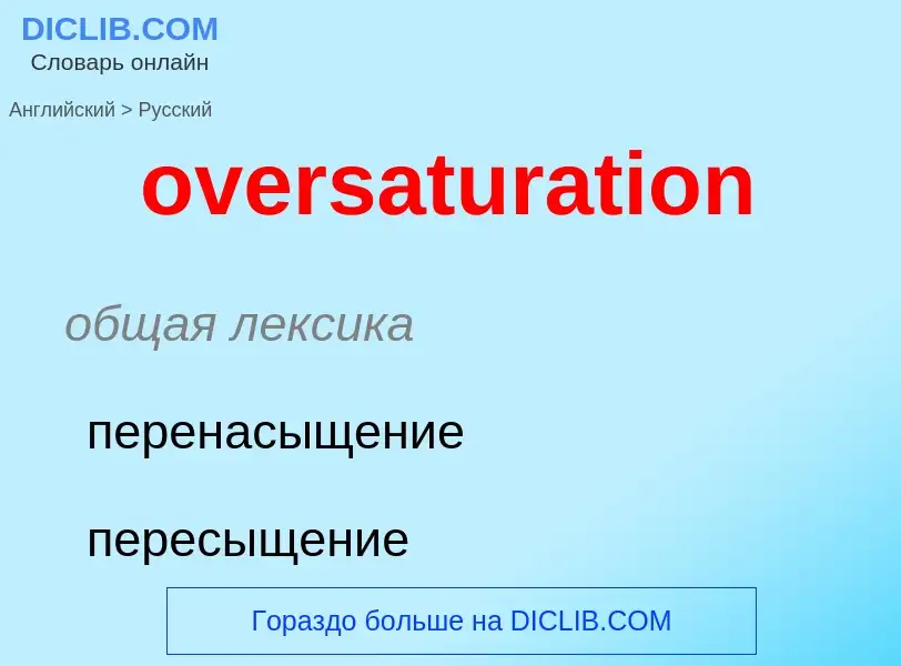 Как переводится oversaturation на Русский язык