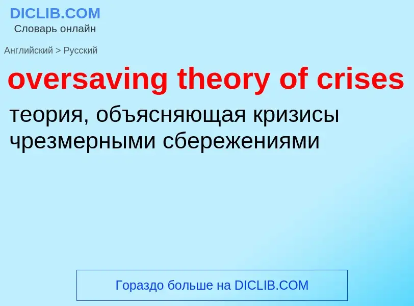 Как переводится oversaving theory of crises на Русский язык