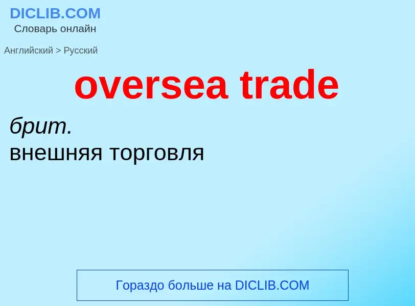 Как переводится oversea trade на Русский язык