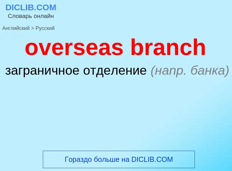 Как переводится overseas branch на Русский язык