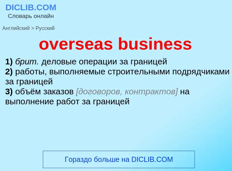 Как переводится overseas business на Русский язык