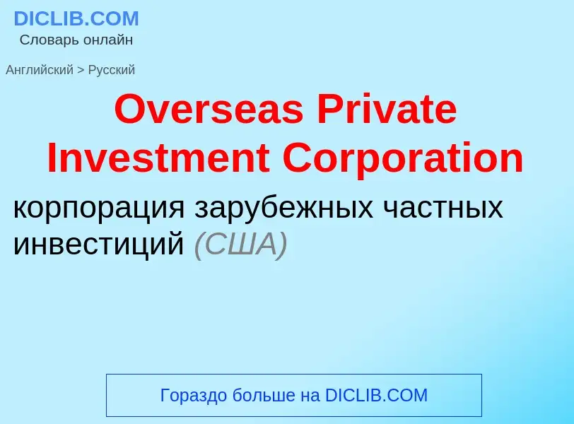 Vertaling van &#39Overseas Private Investment Corporation&#39 naar Russisch