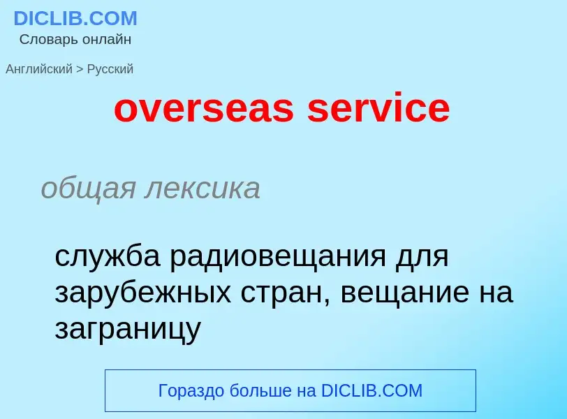 Как переводится overseas service на Русский язык