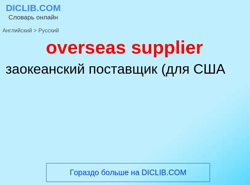 What is the الروسية for overseas supplier? Translation of &#39overseas supplier&#39 to الروسية