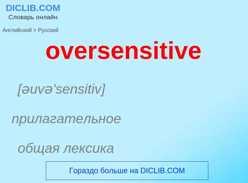 Как переводится oversensitive на Русский язык