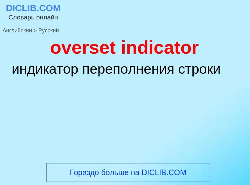 Как переводится overset indicator на Русский язык