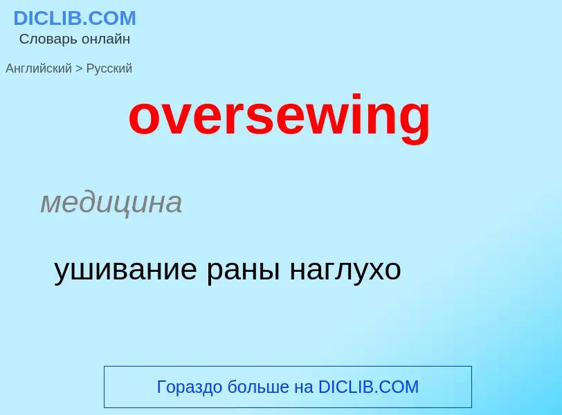 Как переводится oversewing на Русский язык