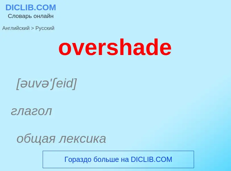 Как переводится overshade на Русский язык