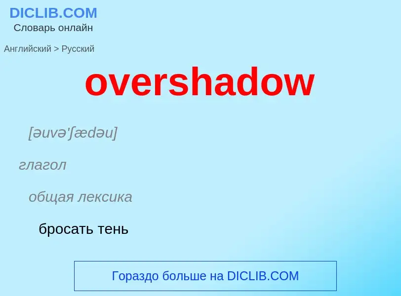 Как переводится overshadow на Русский язык