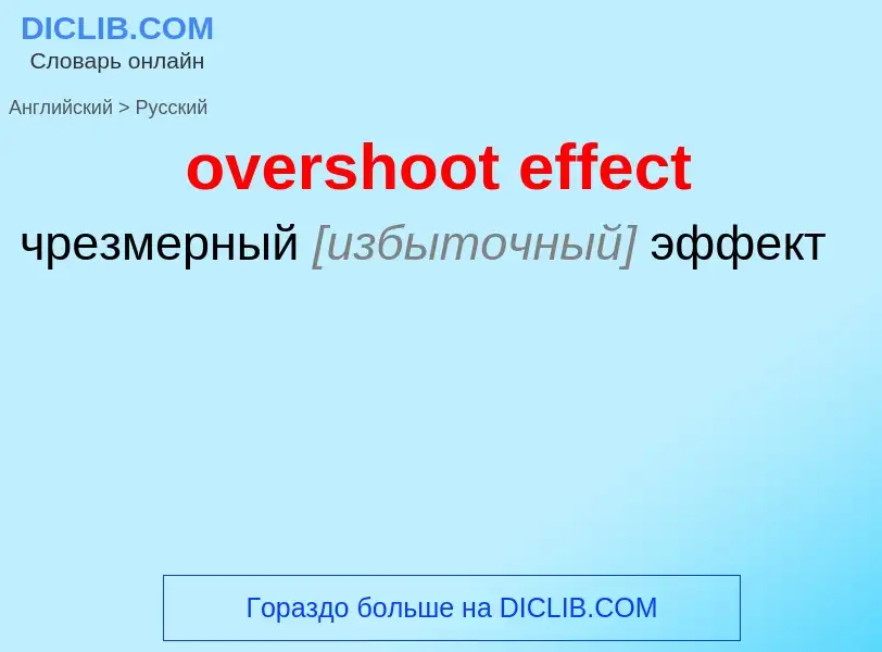 Как переводится overshoot effect на Русский язык