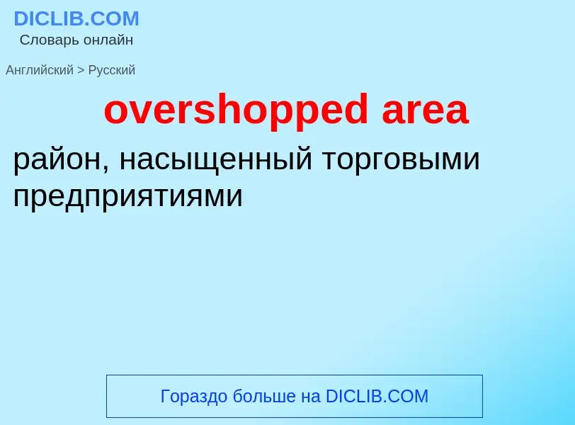 Как переводится overshopped area на Русский язык