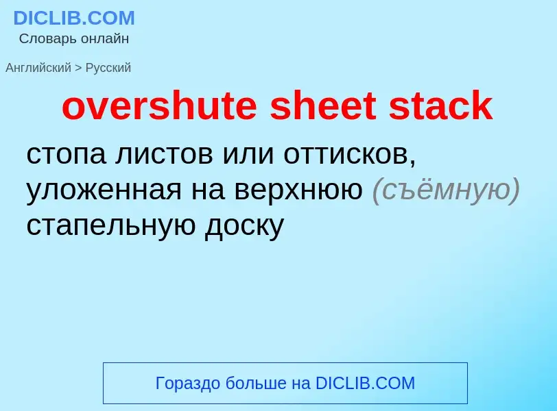 What is the Russian for overshute sheet stack? Translation of &#39overshute sheet stack&#39 to Russi