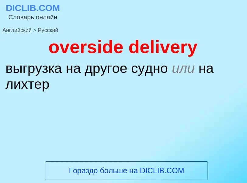 Как переводится overside delivery на Русский язык