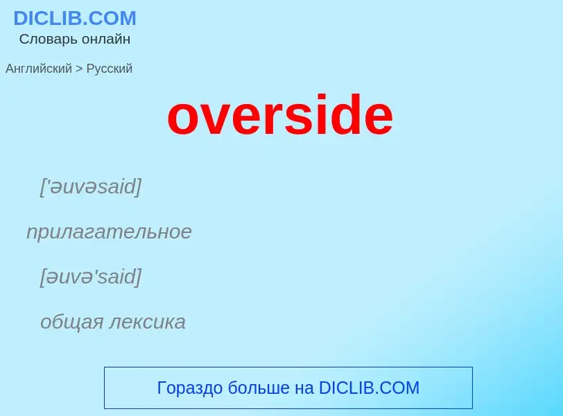 Как переводится overside на Русский язык