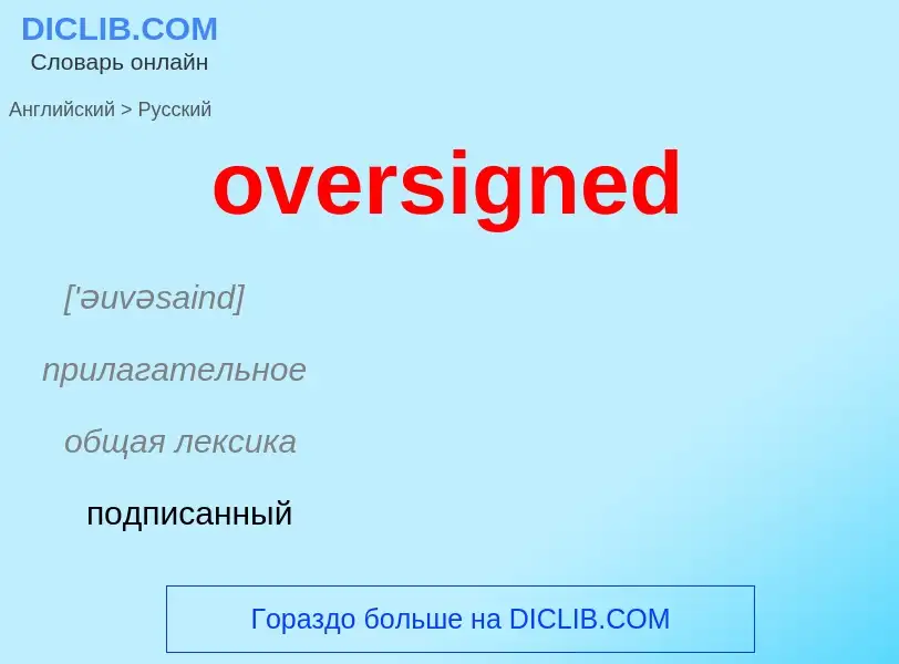 Как переводится oversigned на Русский язык