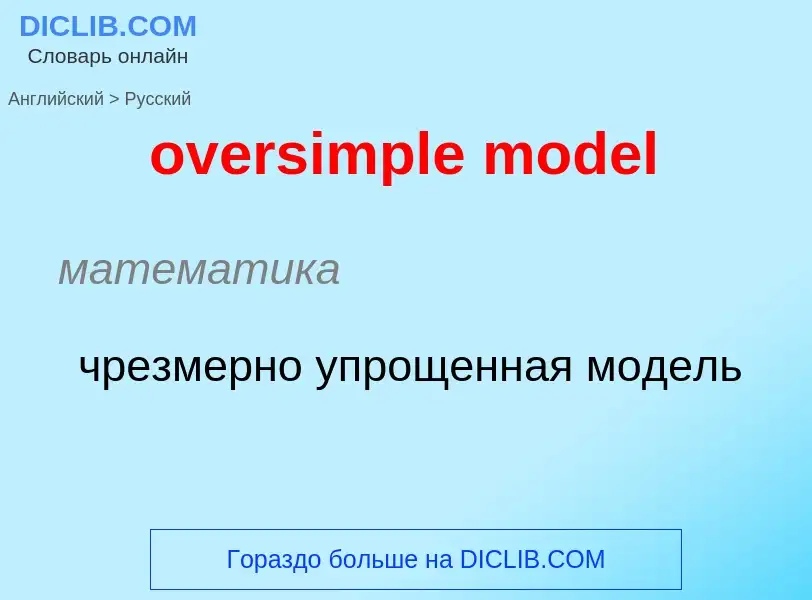 Как переводится oversimple model на Русский язык