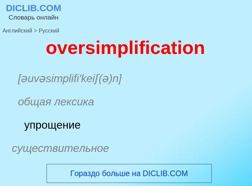 Как переводится oversimplification на Русский язык