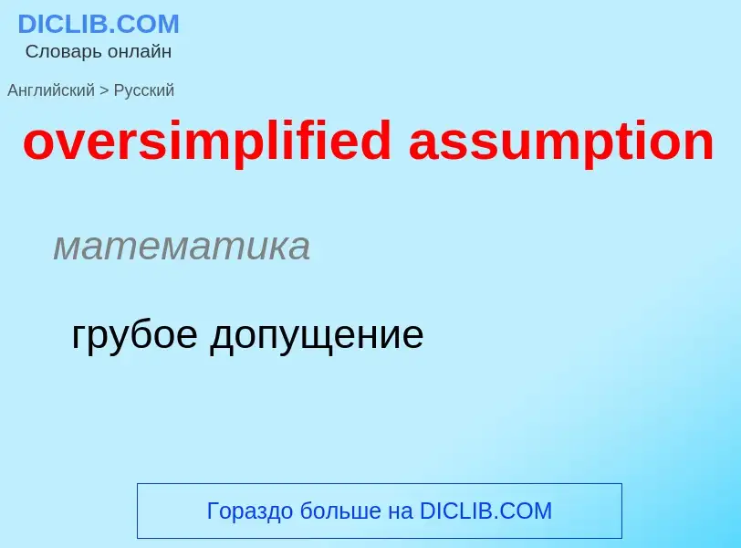 Как переводится oversimplified assumption на Русский язык