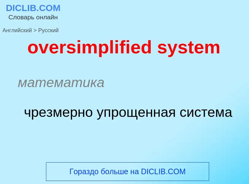 Как переводится oversimplified system на Русский язык