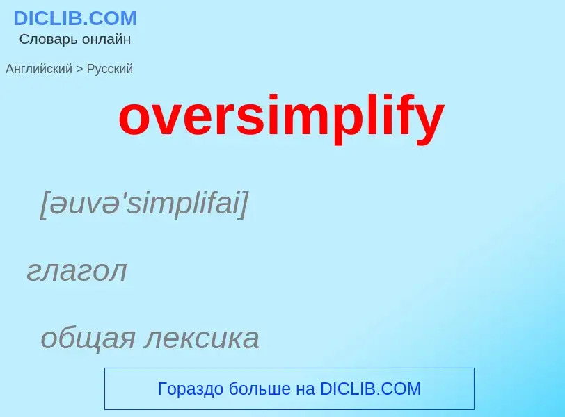 Как переводится oversimplify на Русский язык