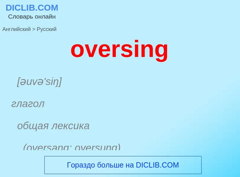 Как переводится oversing на Русский язык