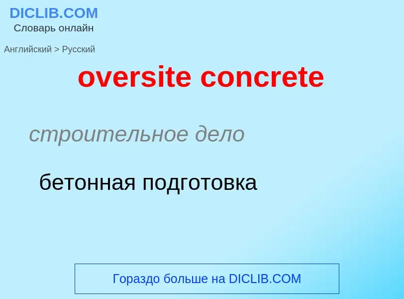 Как переводится oversite concrete на Русский язык