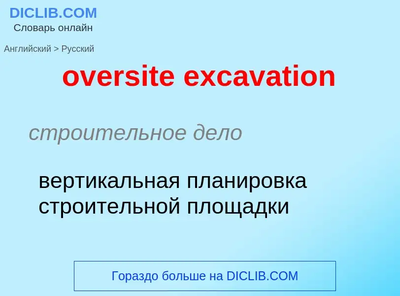 Как переводится oversite excavation на Русский язык