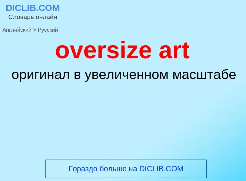 Как переводится oversize art на Русский язык