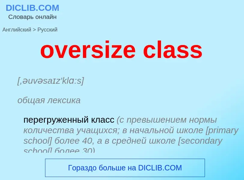 Как переводится oversize class на Русский язык