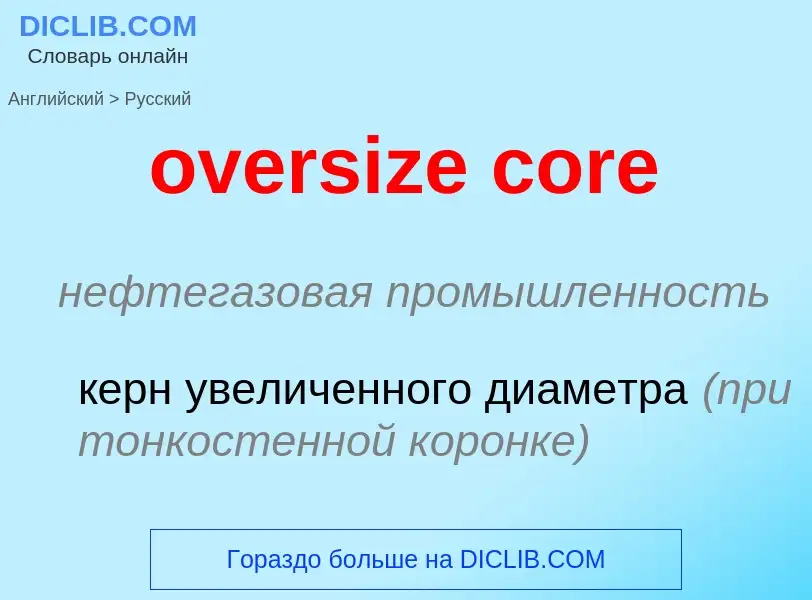 Как переводится oversize core на Русский язык