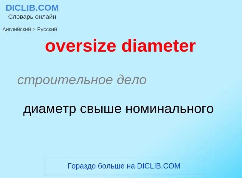 Как переводится oversize diameter на Русский язык