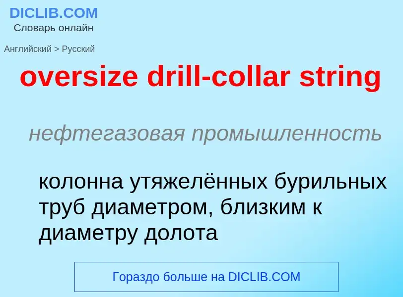 Как переводится oversize drill-collar string на Русский язык