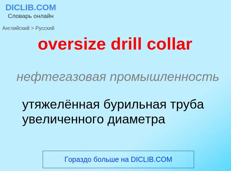 Как переводится oversize drill collar на Русский язык