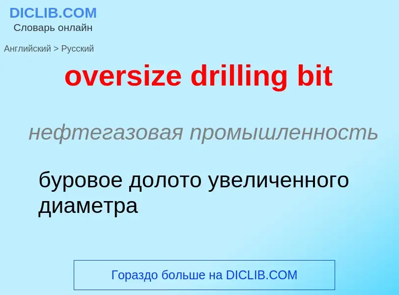 Как переводится oversize drilling bit на Русский язык