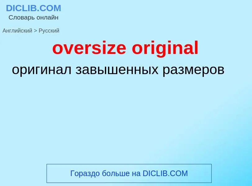 Как переводится oversize original на Русский язык