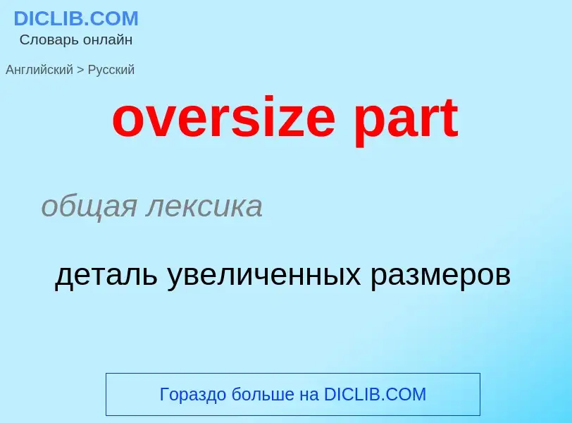 Как переводится oversize part на Русский язык