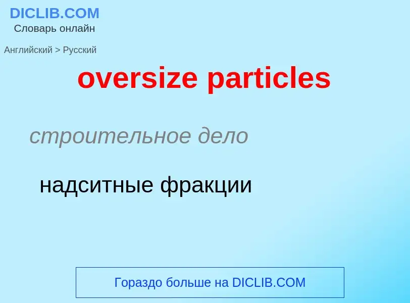 Как переводится oversize particles на Русский язык