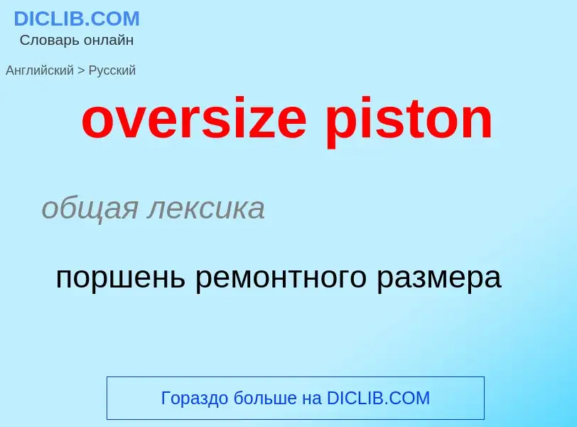 Как переводится oversize piston на Русский язык