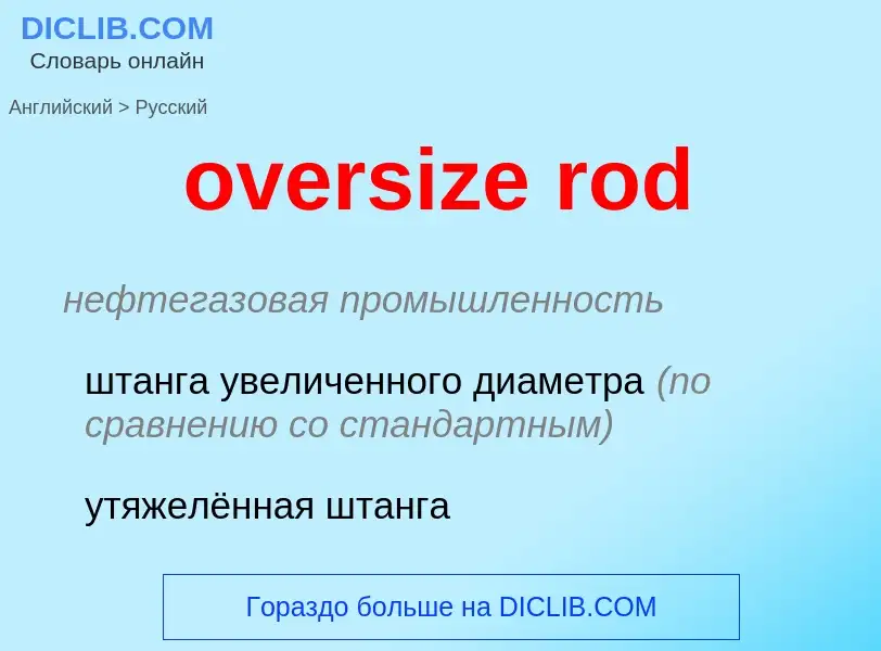 Как переводится oversize rod на Русский язык