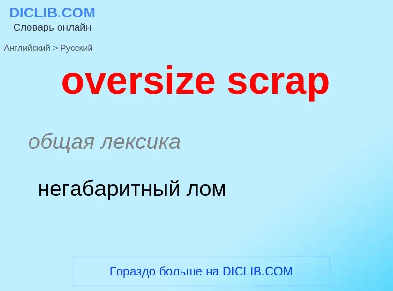 Как переводится oversize scrap на Русский язык