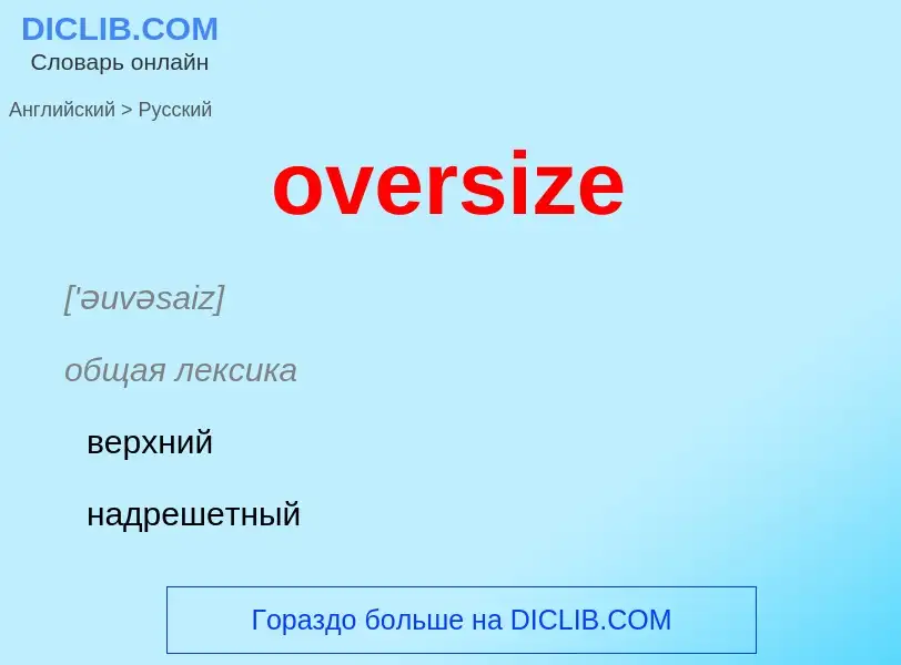 Как переводится oversize на Русский язык