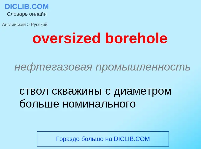 Как переводится oversized borehole на Русский язык