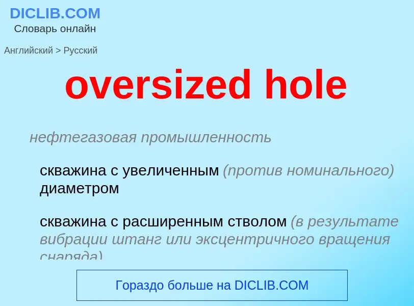 Как переводится oversized hole на Русский язык