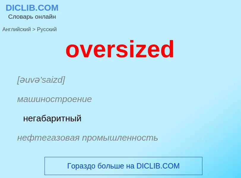 Как переводится oversized на Русский язык